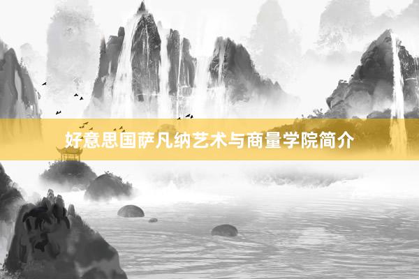 好意思国萨凡纳艺术与商量学院简介