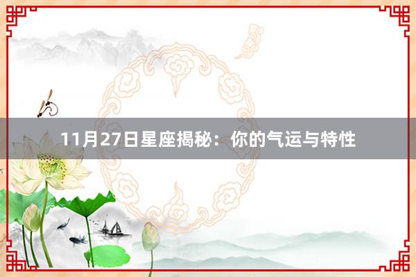 11月27日星座揭秘：你的气运与特性