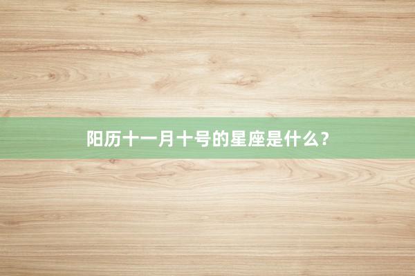 阳历十一月十号的星座是什么？