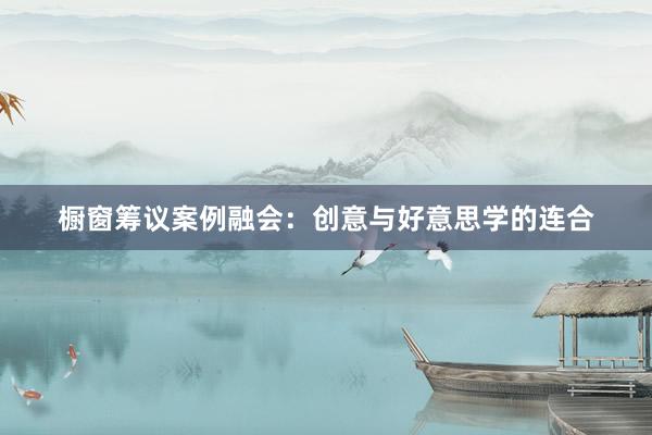 橱窗筹议案例融会：创意与好意思学的连合