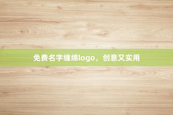 免费名字缠绵logo，创意又实用
