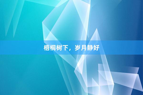 梧桐树下，岁月静好