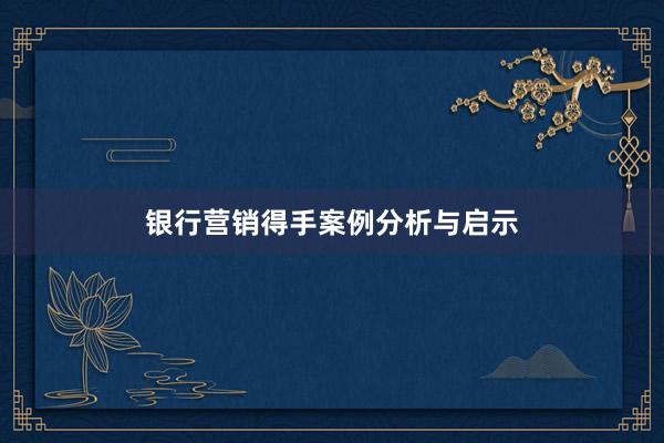 银行营销得手案例分析与启示