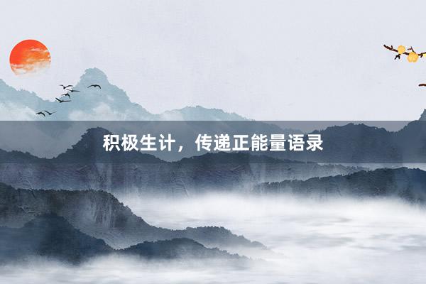 积极生计,传递正能量语录